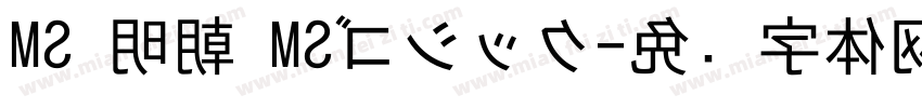 MS 明朝 MSゴシック字体转换